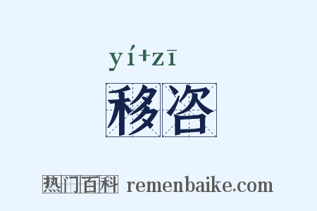 移咨是什么意思的图片